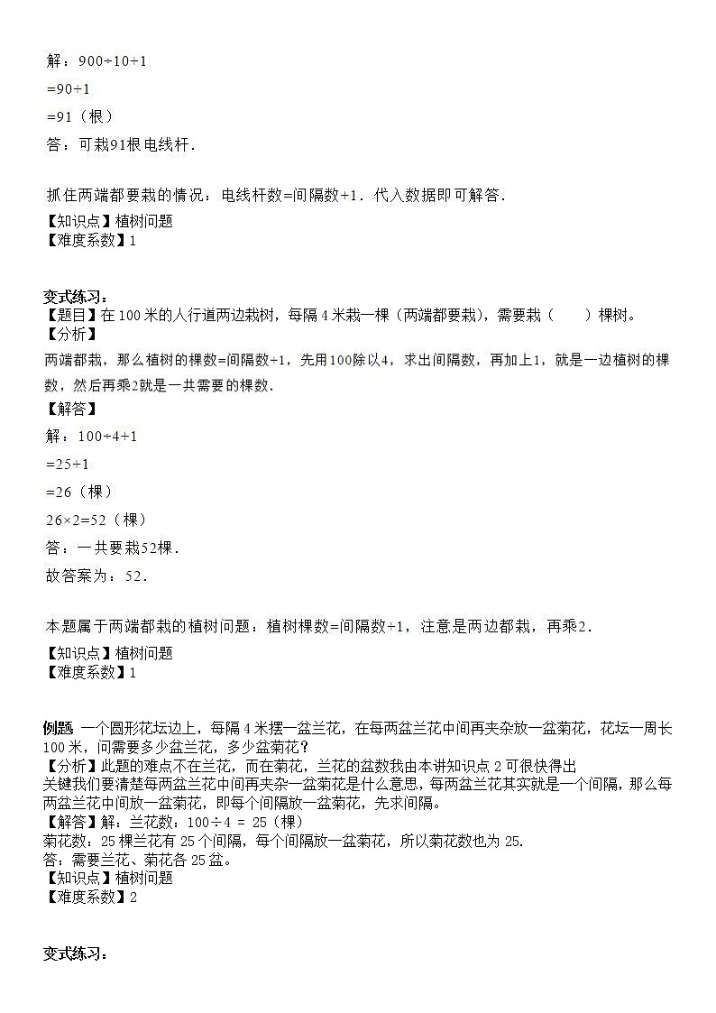 五年级上册数学试题-同步拓展讲练10：植树问题（解析版）人教版02