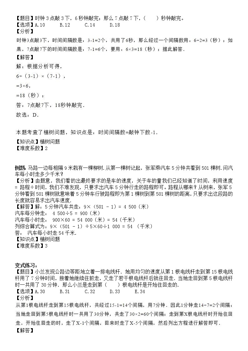 五年级上册数学试题-同步拓展讲练10：植树问题（解析版）人教版03