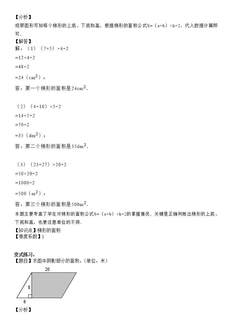 五年级上册数学试题-同步拓展讲练08：梯形的面积（解析版）人教版02