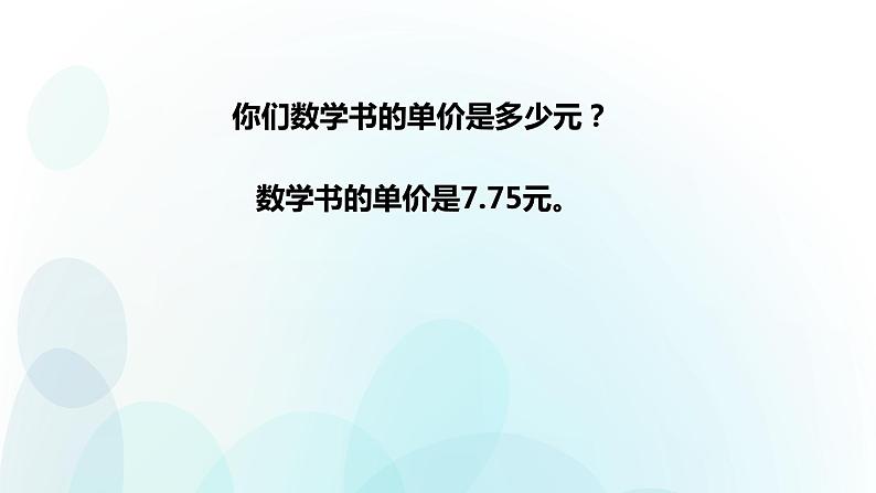 人教版数学四年级上册第四单元第4课时《单价、数量和总价》ppt05