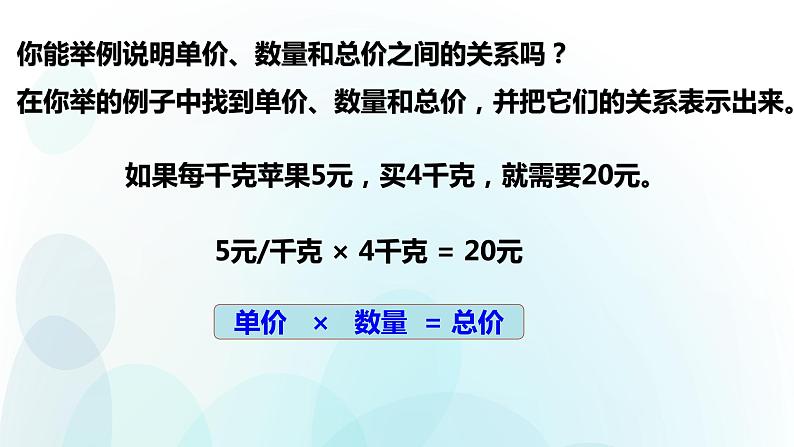人教版数学四年级上册第四单元第4课时《单价、数量和总价》ppt08