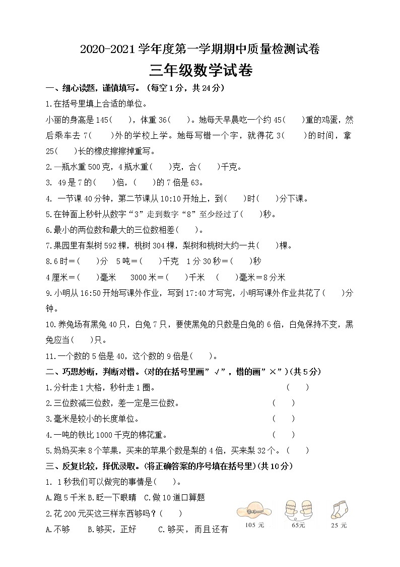 三年级上册数学试卷期中卷（含答案人教新课标(2014秋)01