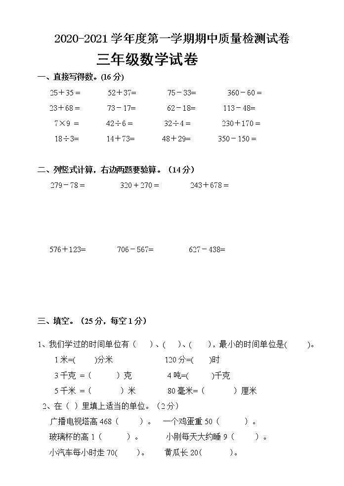 三年级上册数学试题期中试卷（含答案）人教新课标（2014秋）01