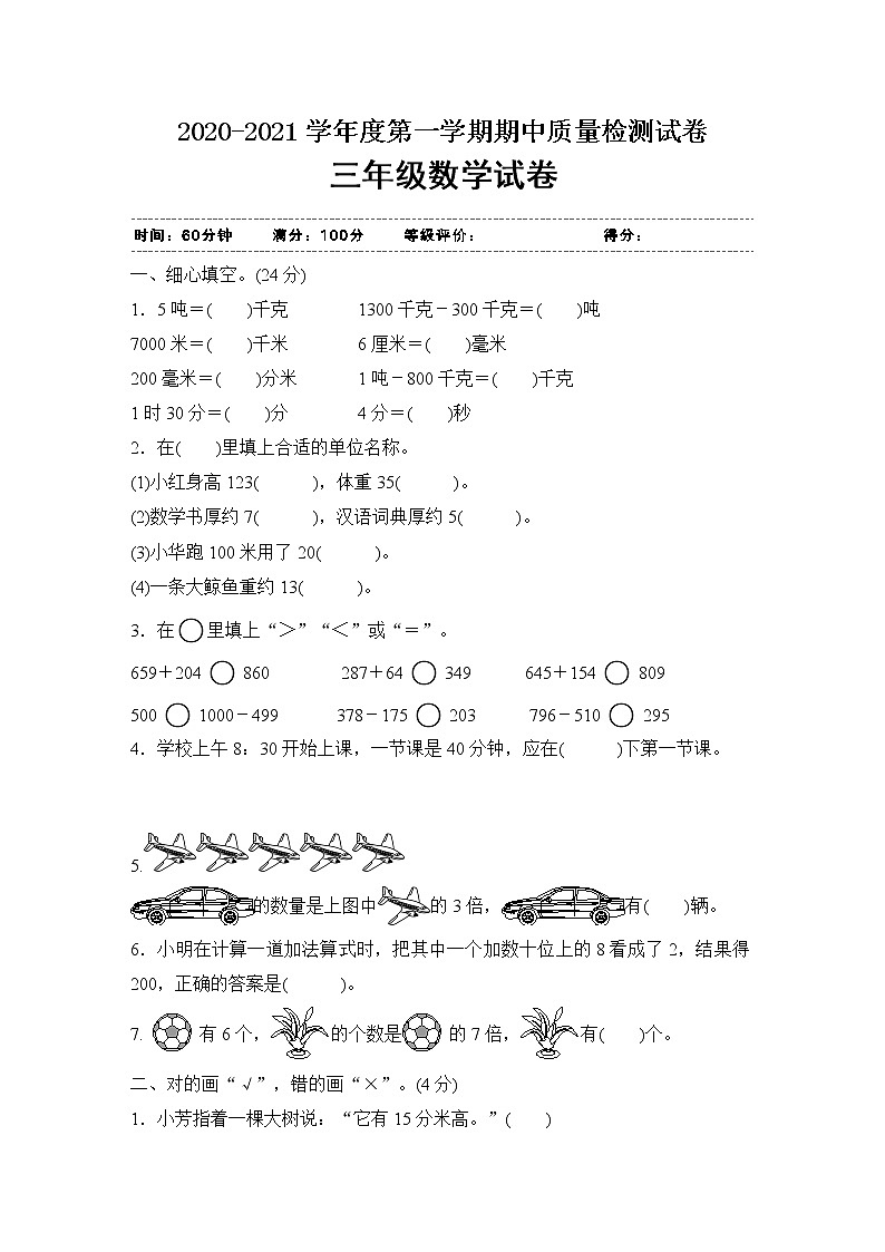 三年级上册数学试题期中评价试卷人教新课标（2014秋）（含答案）01