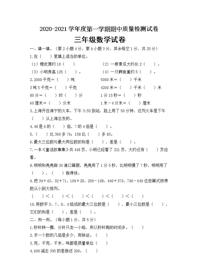 三年级上册数学期中检测 人教新课标（2014秋）（含答案）01