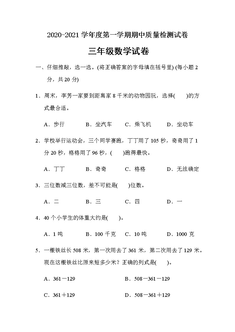 三年级上册数学试题期中检测卷 人教版（含答案）01