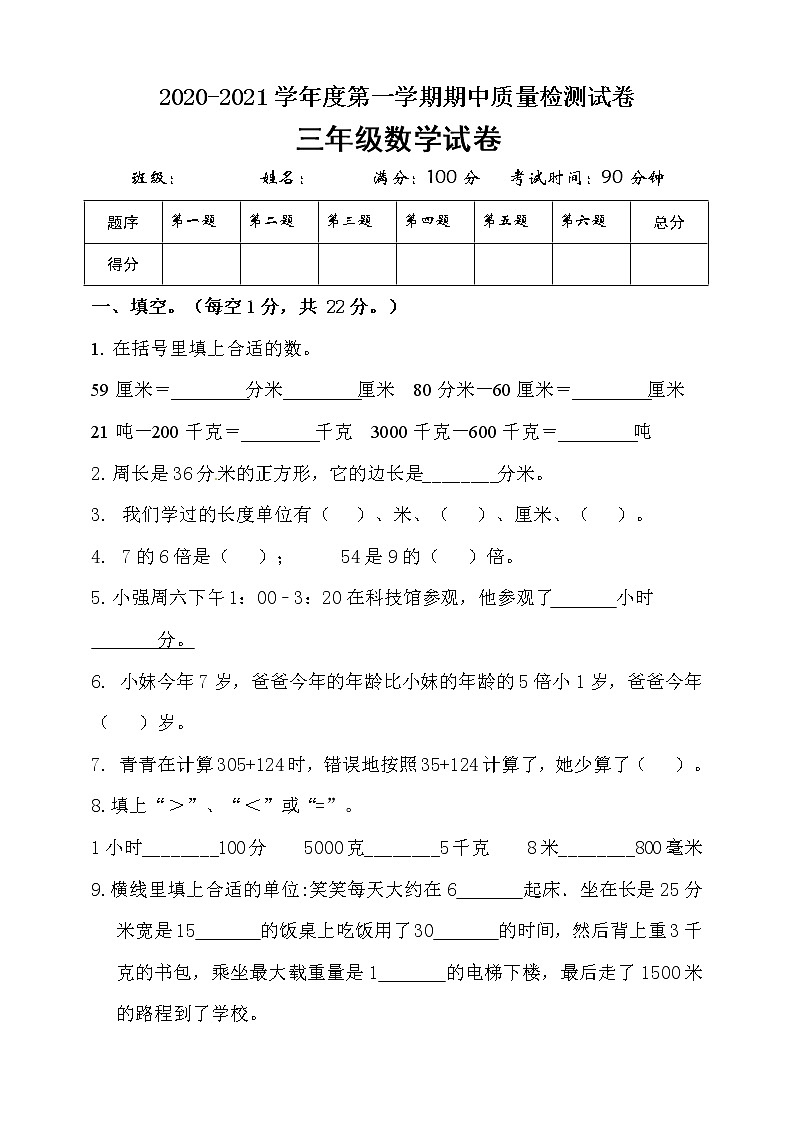 三年级上册数学试题期中试卷人教新课标（含答案）第1页