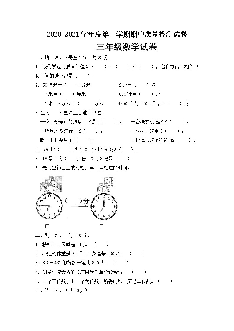 三年级上册数学期中自主检测试卷人教新课标（2014秋）（含答案）01