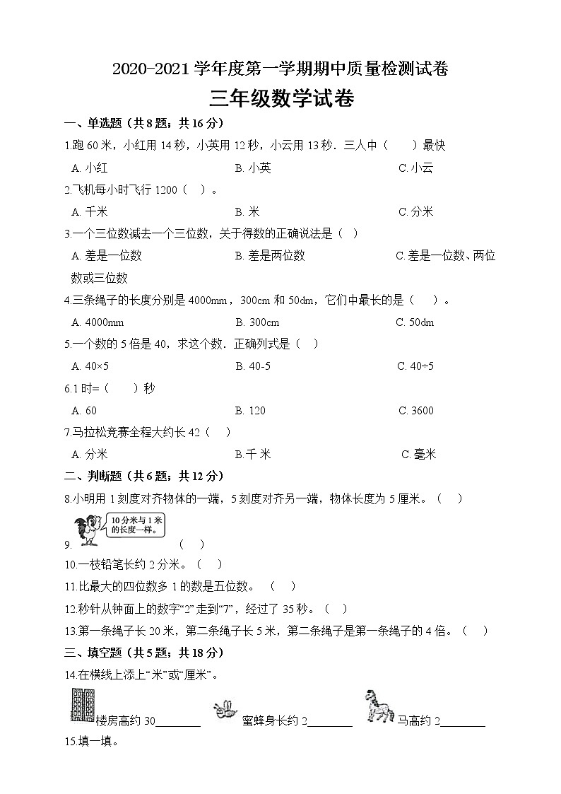 三年级上册数学期中考试题 人教新课标（2014秋）（含答案）01