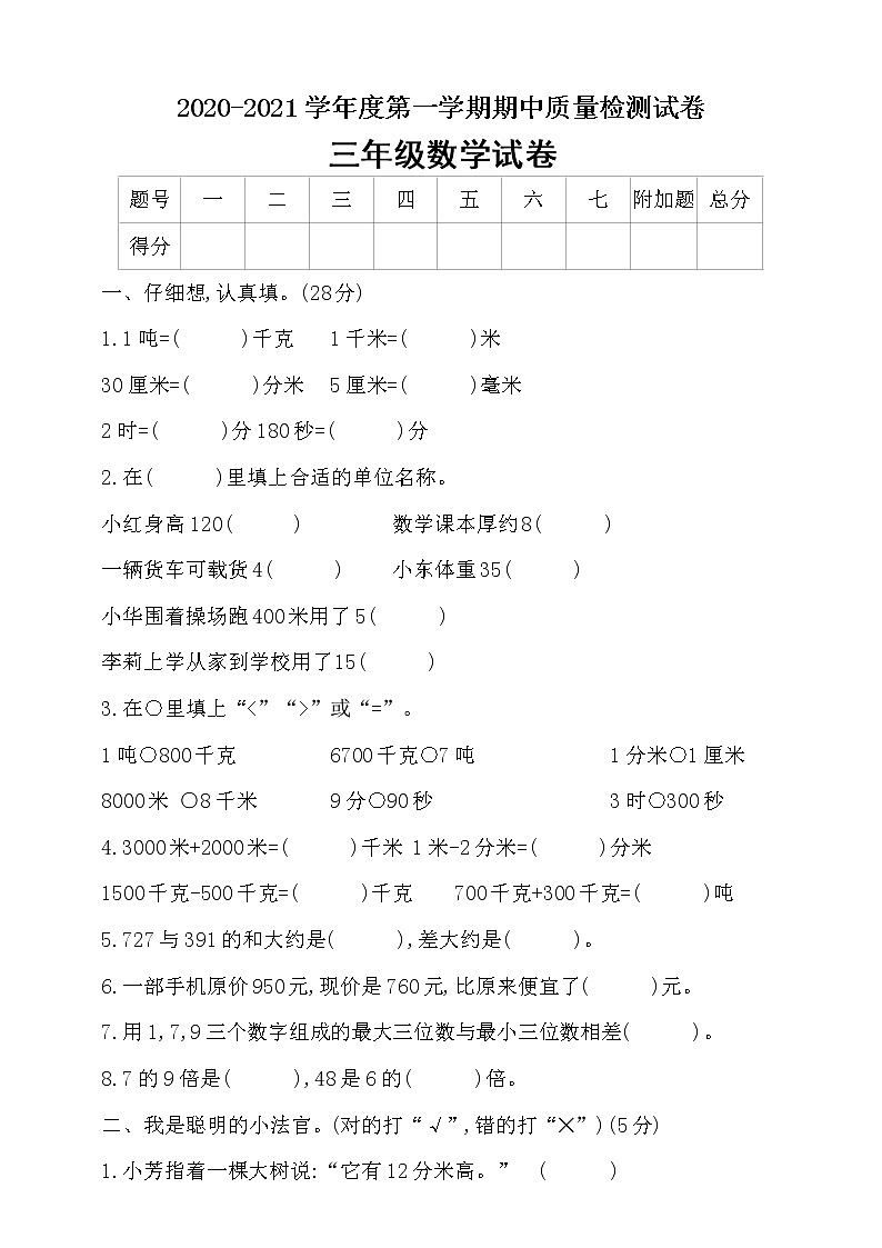 三年级上册数学期中模拟检测卷(提高卷 人教新课标(2014秋))（含答案）01