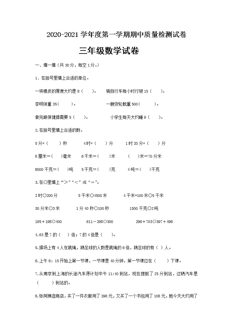 三年级上册数学期中测试卷人教新课标（2014秋）（含答案）01