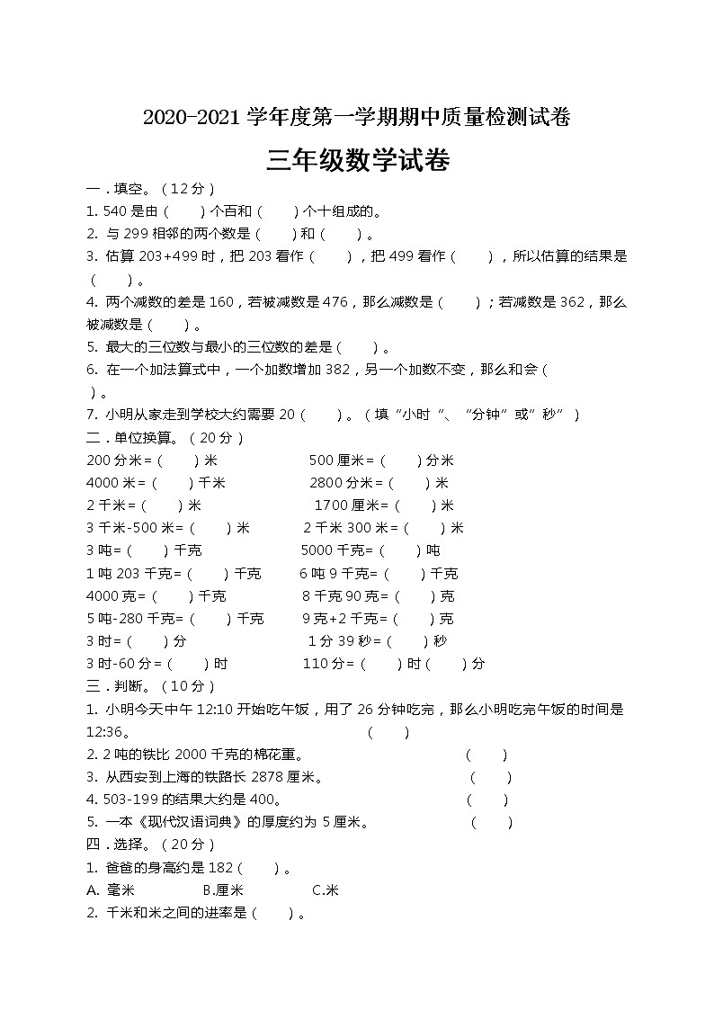 三年级上册数学期中测试 人教新课标（2014秋）（含答案）01