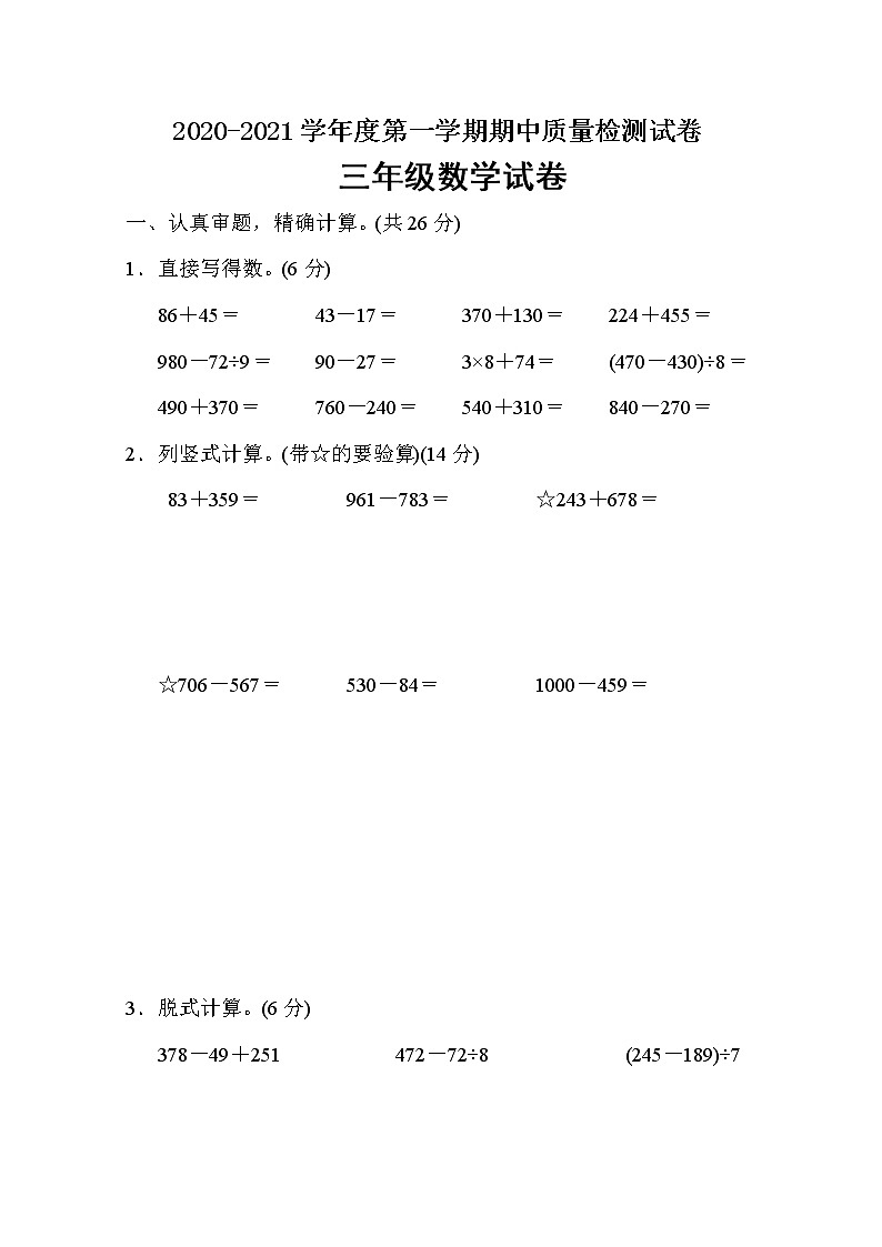 三年级上册数学试期中检测卷 人教版（含答案）01