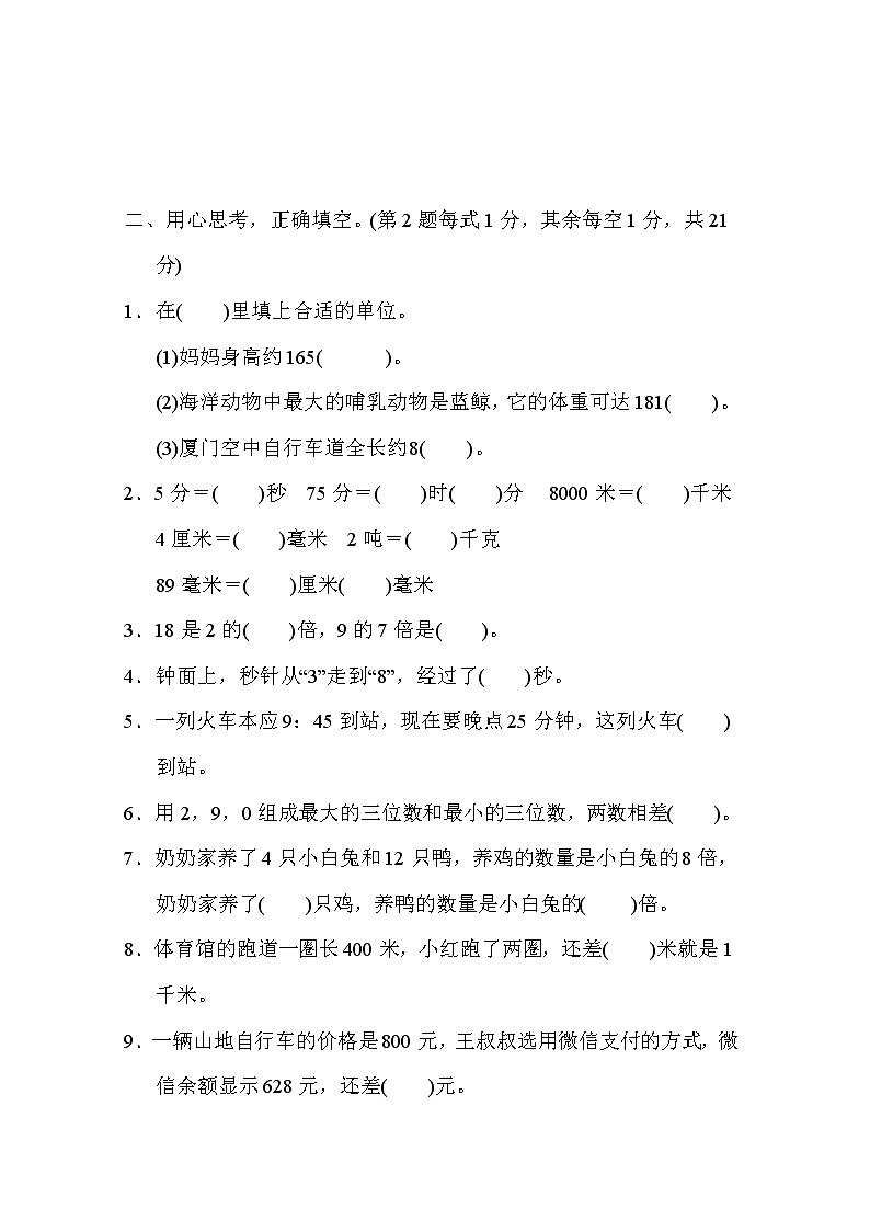 三年级上册数学试期中检测卷 人教版（含答案）02