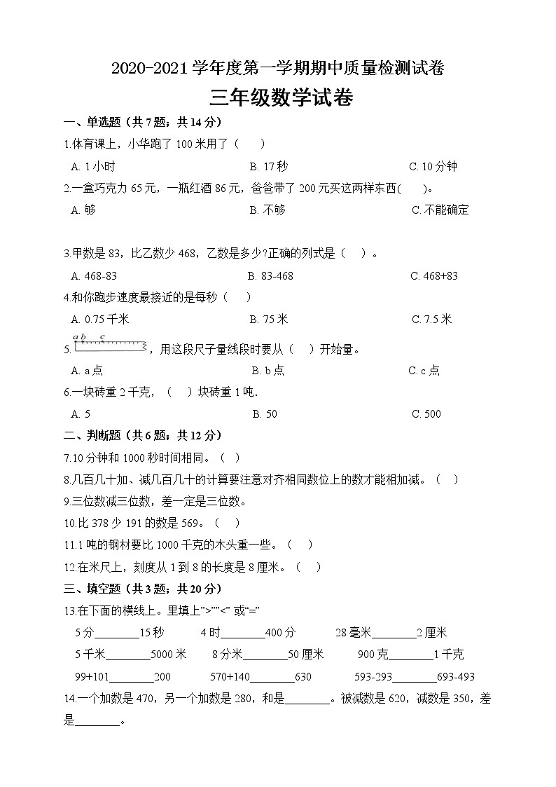 三年级上册数学期中考试题2人教新课标（2014秋）（含答案）01