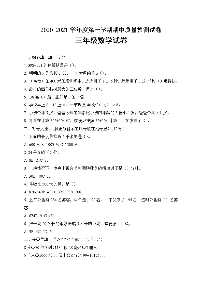 三年级上册数学试题期中考试试卷二 人教新课标（2014秋）（含答案）01