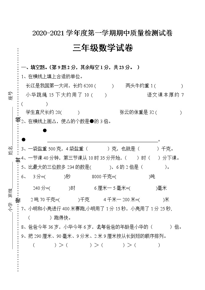 三年级上册数学试题期中考试卷 人教新课标（2014秋）01