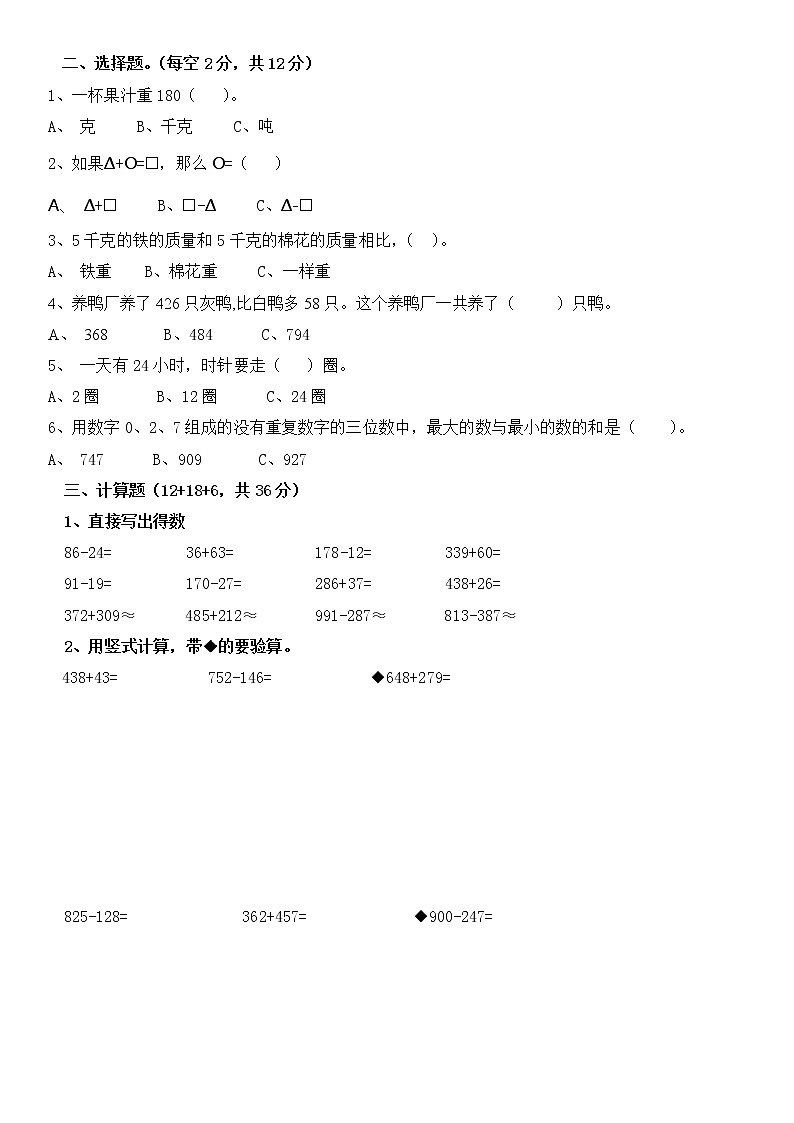 三年级上册数学试题期中考试卷 人教新课标（2014秋）02