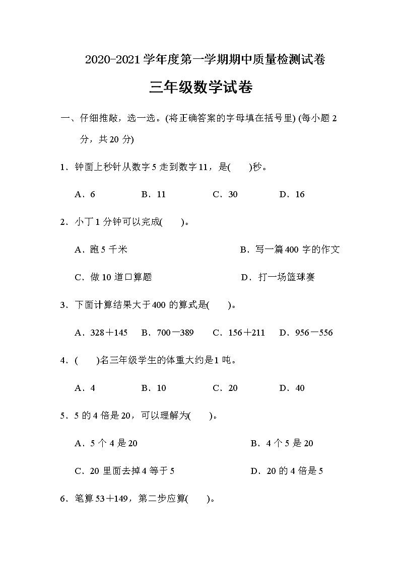 三年级上册数学试题期中检测卷人教版（含答案）01