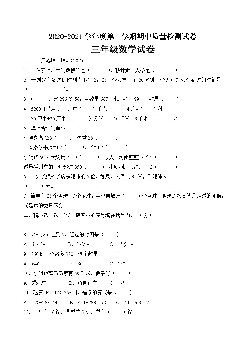 三年级上册数学期中检测试题   人教新课标（2014秋）（含答案）01