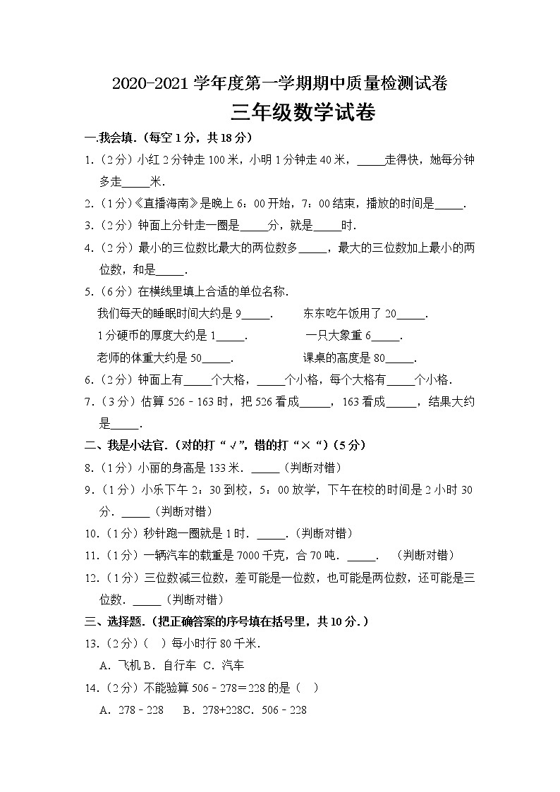 三年级上册期中数学试卷  含答案 人教新课标（2014秋）01