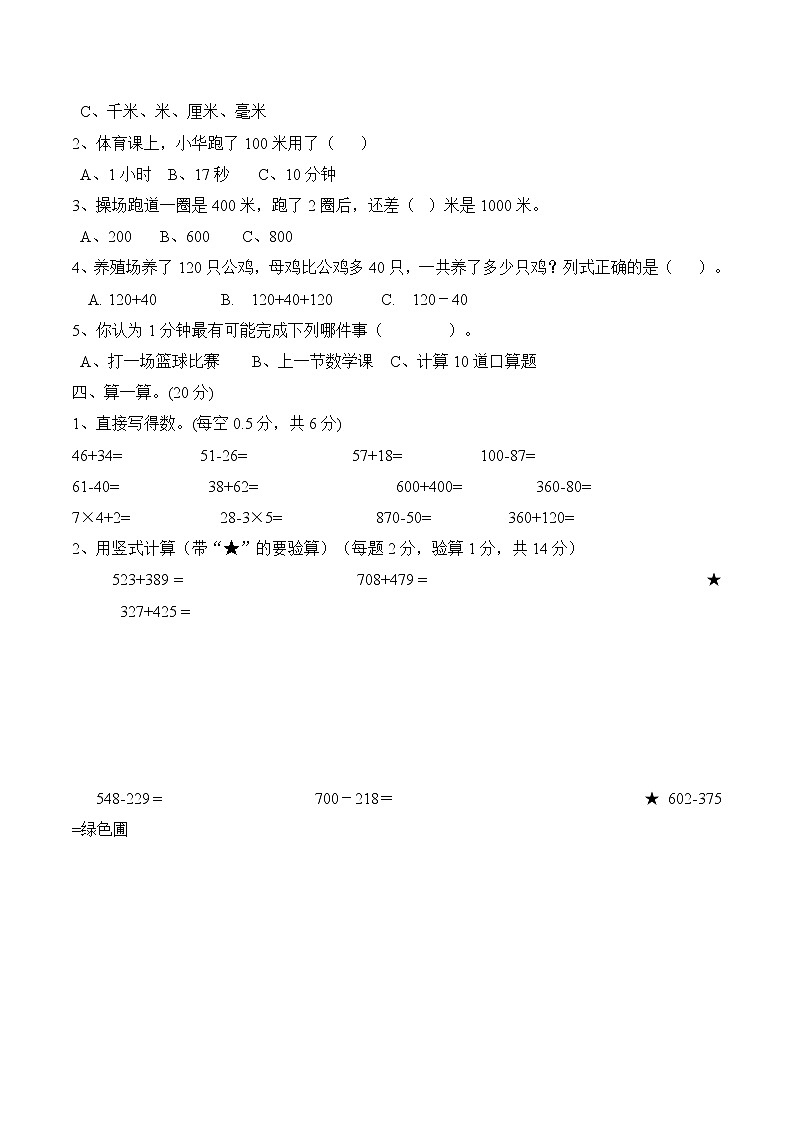 三年级上册数学试题-期中试卷（含答案）人教新课标（2014秋）02