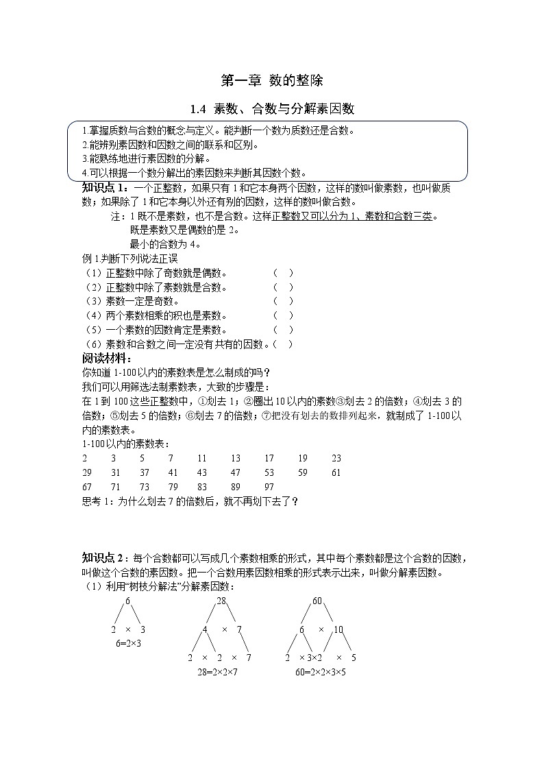 1.4 《素数、合数与分解素因数》 学案第1页