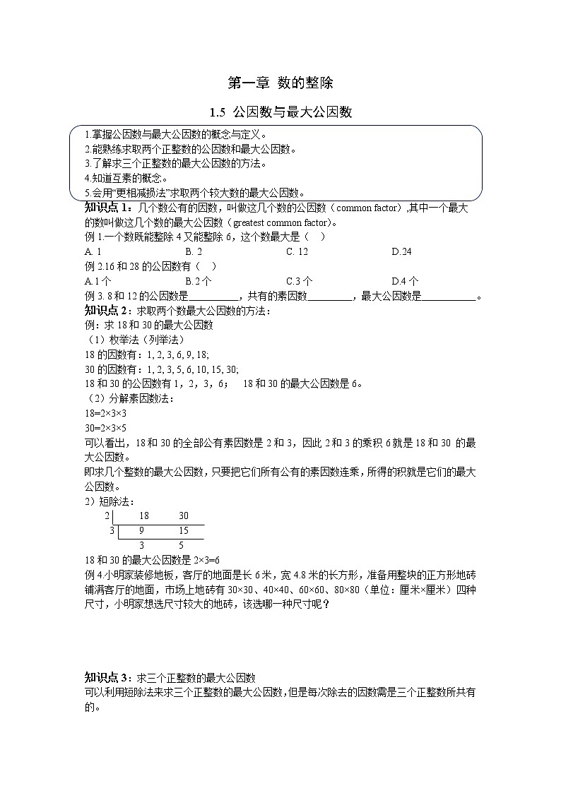 1.5 《公因数与最大公因数》学案01