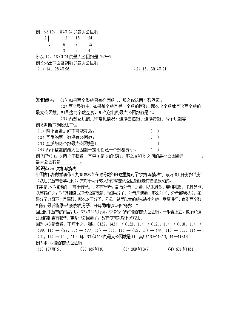 1.5 《公因数与最大公因数》学案02