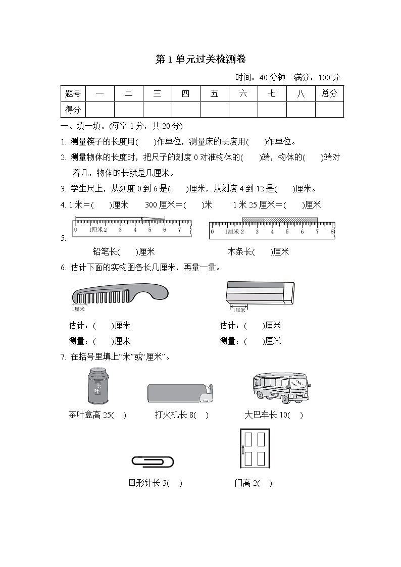 【精品试卷】人教版 二年级上册数学 第1单元 长度单位 过关检测卷（含答案）第1页