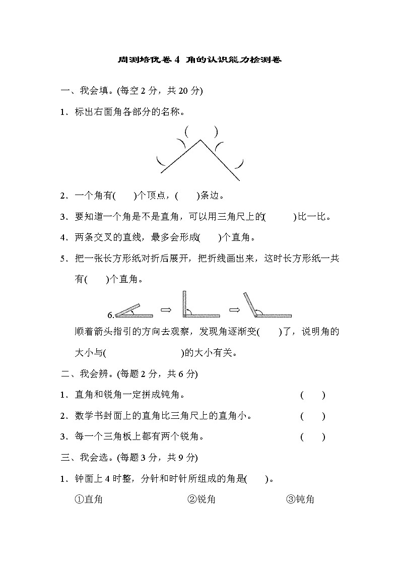 周测培优卷4 角的认识能力检测卷（含答案）01