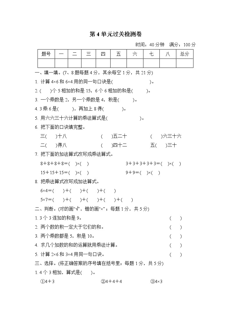【精品试卷】人教版 二年级上册数学 第4单元 表内乘法（一 ）过关检测卷（含答案）01