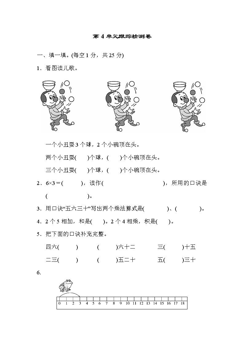 【精品试卷】人教版 二年级上册数学 第4单元 表内乘法（一 ）跟踪检测卷（含答案）01