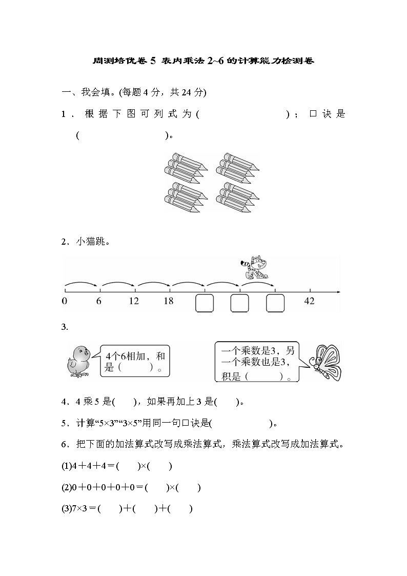 周测培优卷5 表内乘法（一）2～6的计算能力检测卷（含答案）01
