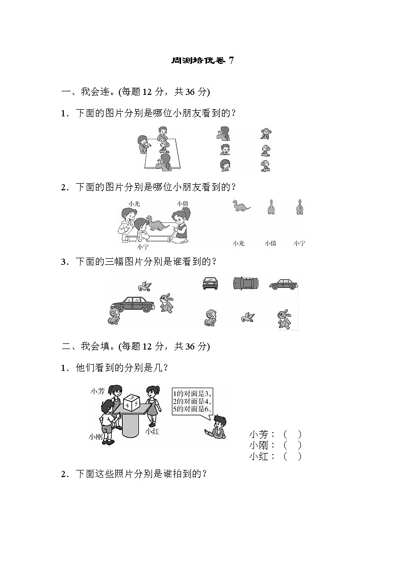 周测培优卷7    观察物体（一）能力检测卷（含答案）01