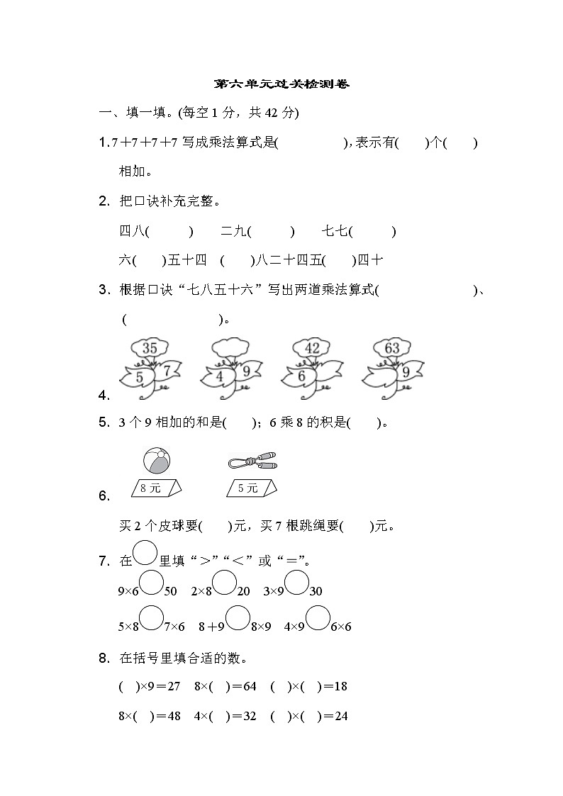 【精品试卷】人教版 二年级上册数学 第6单元  表内乘法（二）过关检测卷1（含答案）01