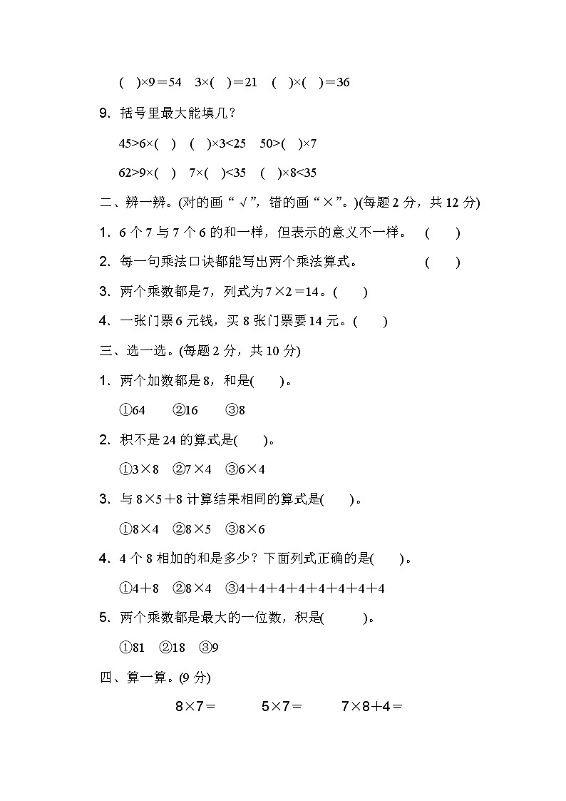 【精品试卷】人教版 二年级上册数学 第6单元  表内乘法（二）过关检测卷1（含答案）02