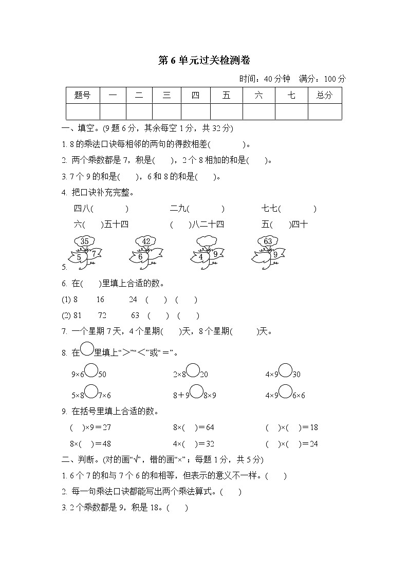 【精品试卷】人教版 二年级上册数学 第6单元  表内乘法（二）过关检测卷（含答案）01