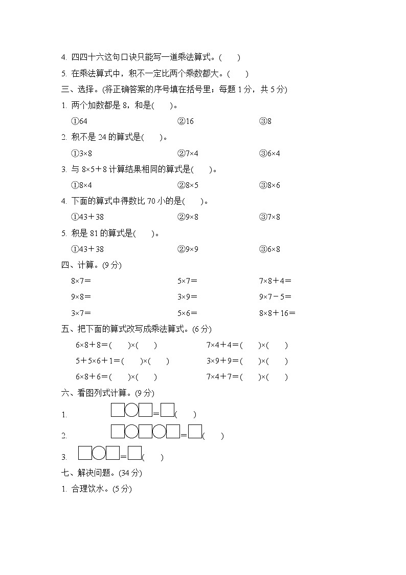 【精品试卷】人教版 二年级上册数学 第6单元  表内乘法（二）过关检测卷（含答案）02