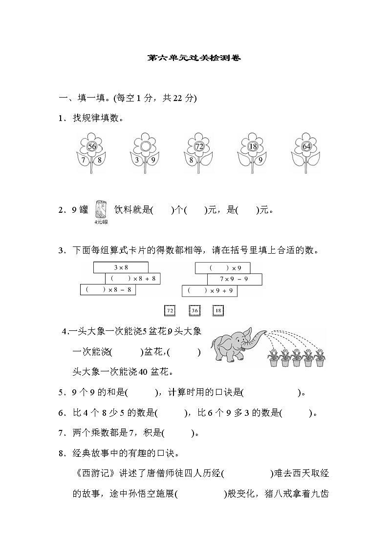【精品试卷】人教版 二年级上册数学 第6单元  表内乘法（二）过关检测卷2（含答案）01