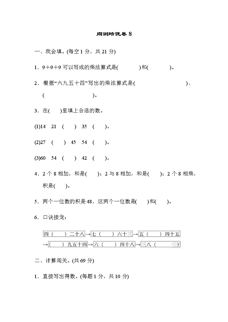 周测培优卷8    表内乘法（二）计算能力检测卷（含答案）01