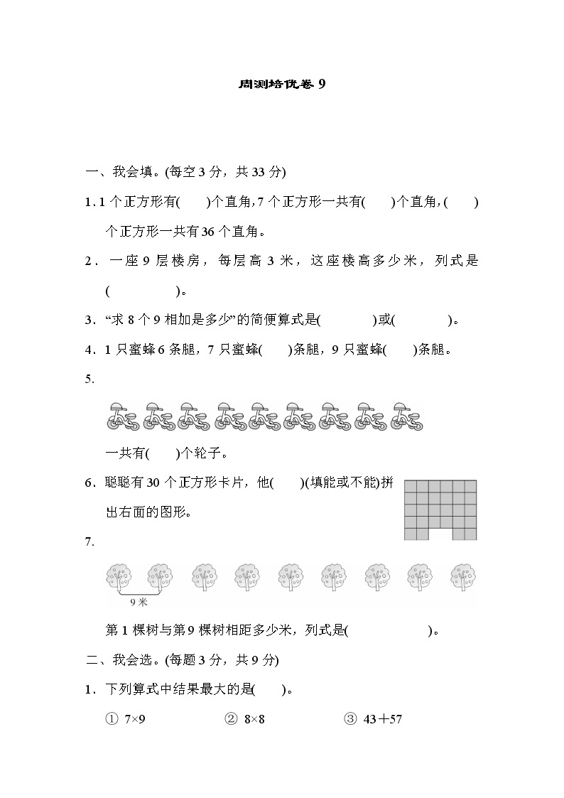 周测培优卷9    表内乘法（二）应用能力检测卷（含答案）01