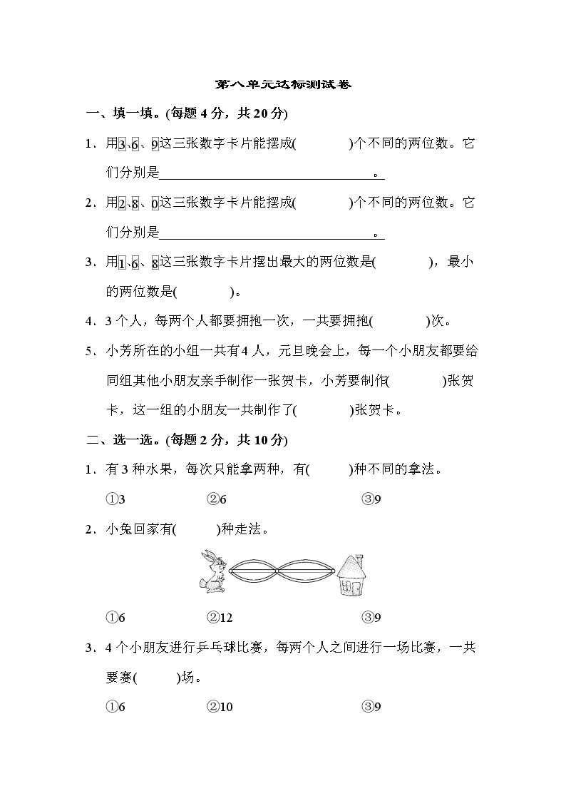 【精品试卷】人教版 二年级上册数学 第8单元  数学广角——搭配（一）达标测试卷（含答案）01