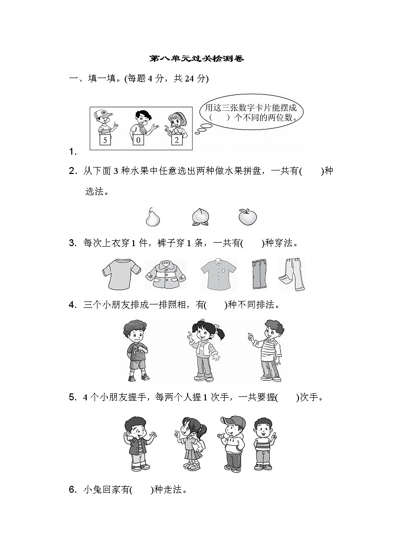 【精品试卷】人教版 二年级上册数学 第8单元  数学广角——搭配（一）过关检测卷（含答案）01