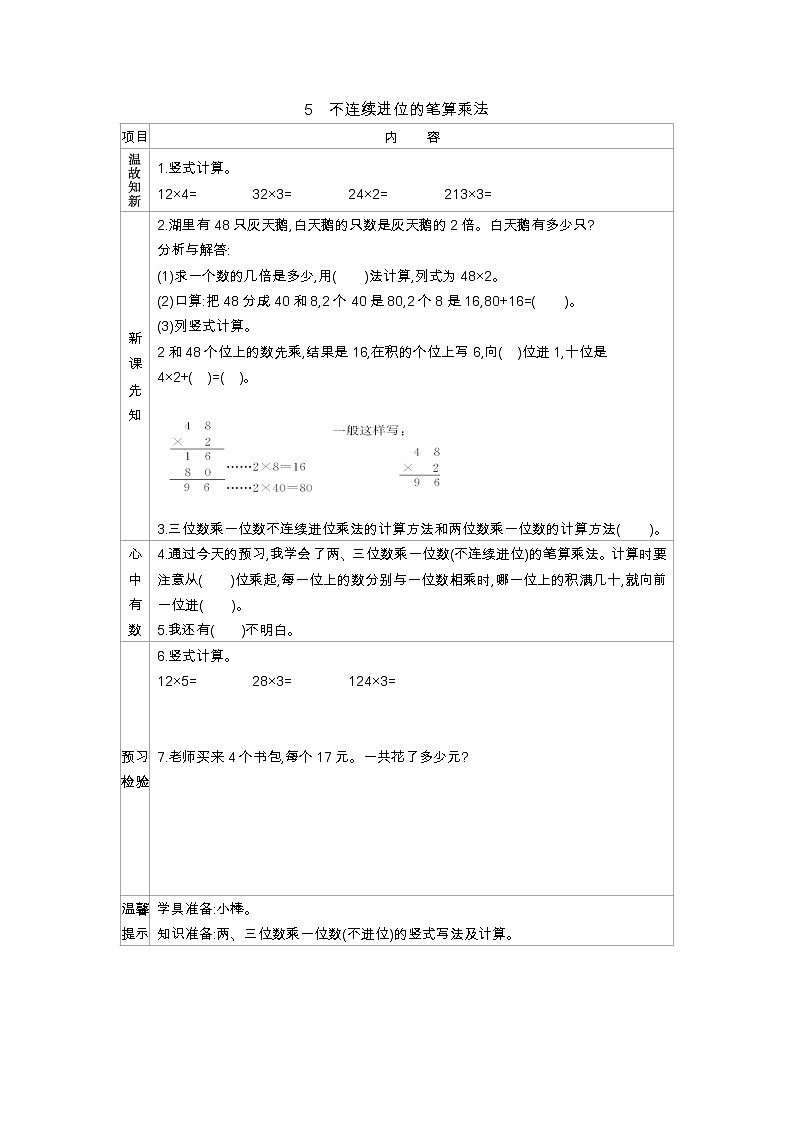 1.5《不连续进位的笔算乘法》学案01
