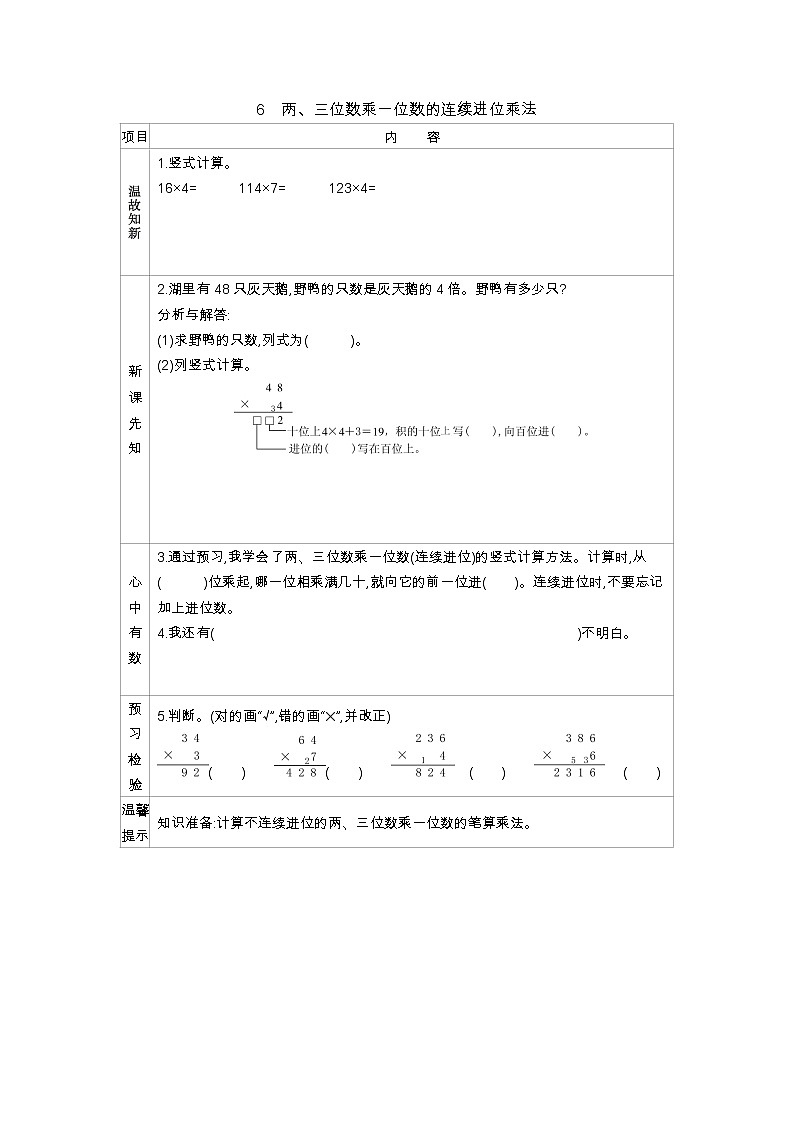 1.6《两、三位数乘一位数的连续进位乘法》学案01