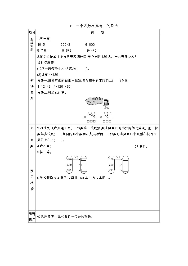 1.8《一个因数末尾有0的乘法》学案01