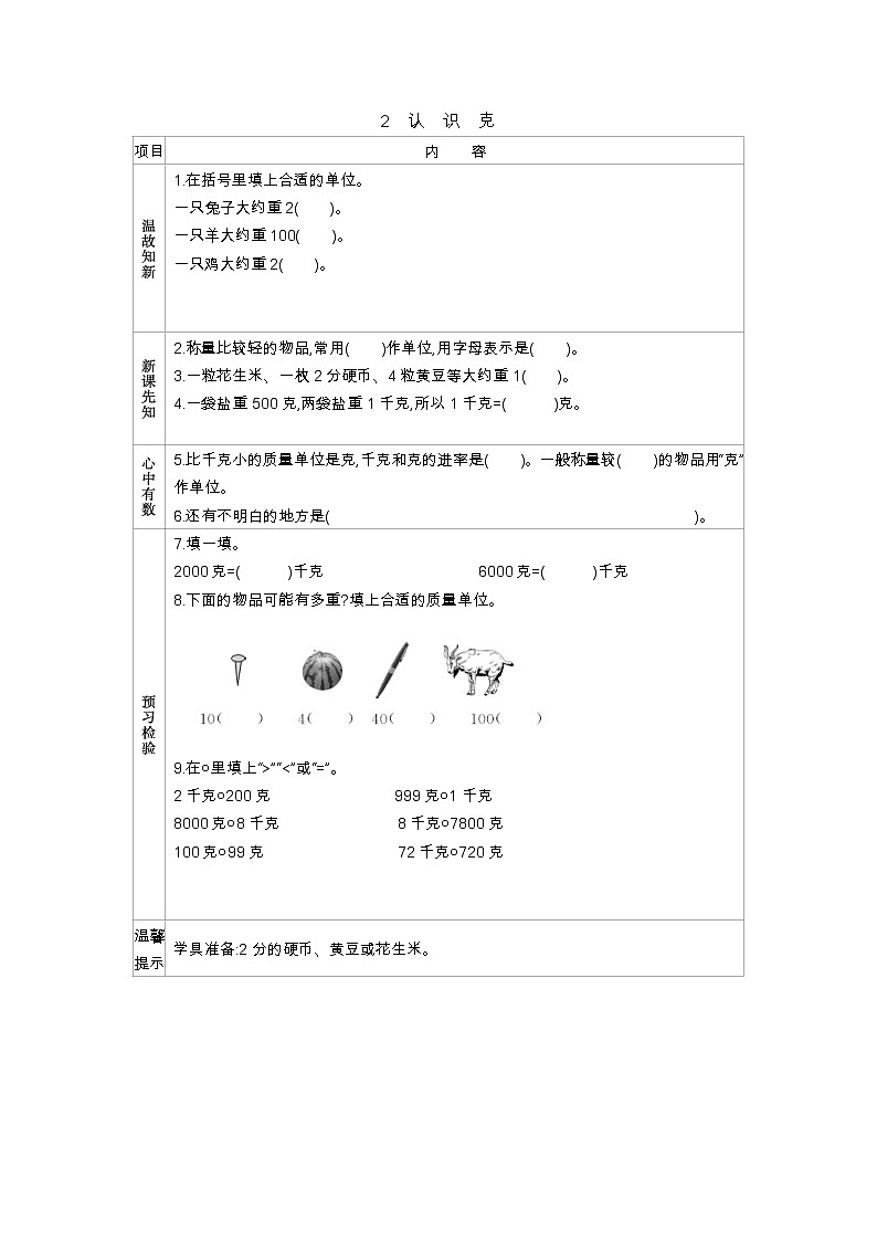 2.2《认识克》学案01