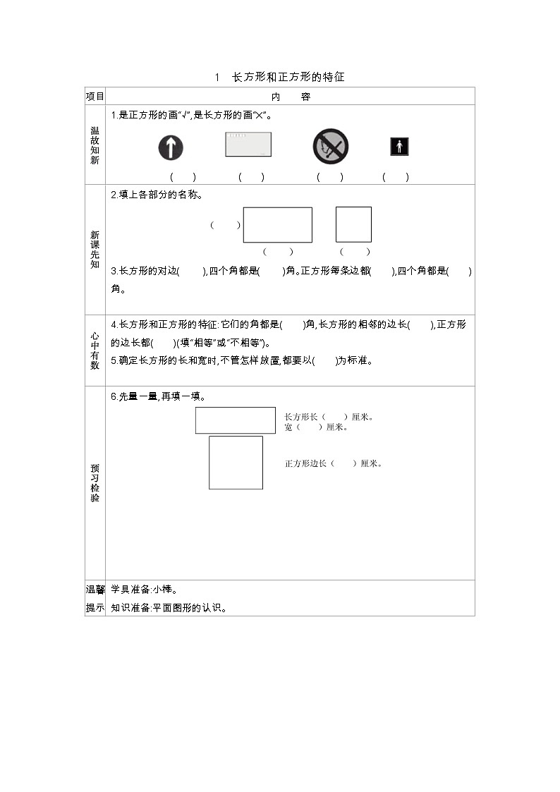 3.1《长方形和正方形的特征》学案01