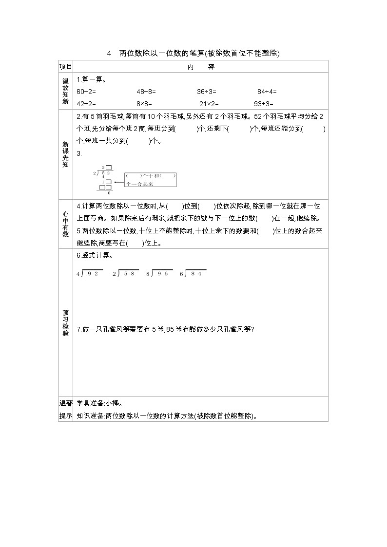 4.4《两位数除以一位数的笔算(被除数首位不能整除)》学案01